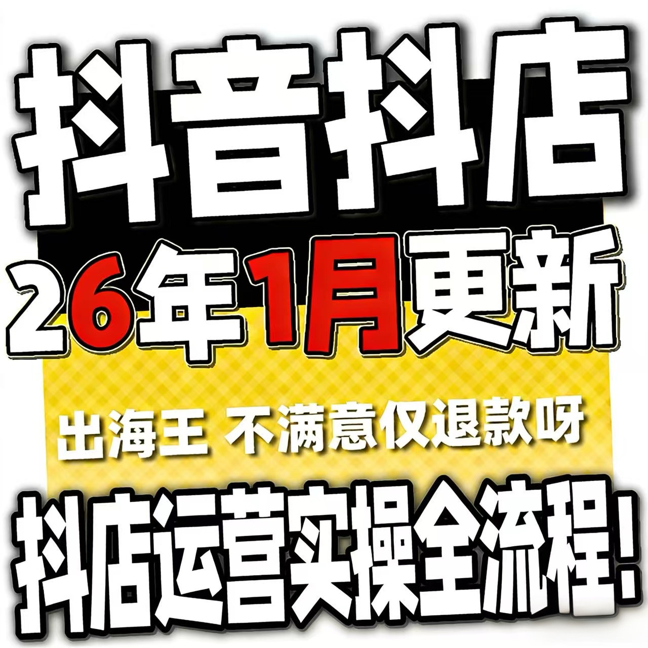 2026抖音运营课程起号直播短视频电商带货小店抖店开店教学教程-虚拟货源仓
