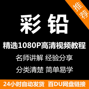 彩铅画电子版视频教程书新手自学零基础入门精通教学课程全集-虚拟货源仓