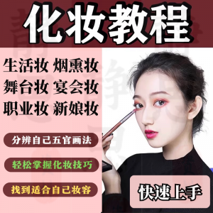 化妆教程零基础步骤课程学彩妆自学美甲穿搭盘发视频美妆技巧素材-虚拟货源仓