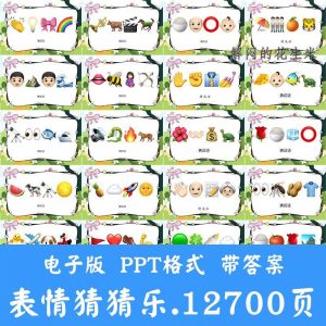 看表情包猜成语ppt猜歌名古诗美食地名人物团建游戏猜猜乐电子版-虚拟货源仓