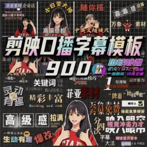900个剪映高级感字幕预设口播动态排版预设标题入场出场动秒发货-虚拟货源仓