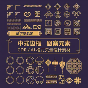 中式边框CDR/AI矢量可编辑源文件设计素材古典古风传统中国风花纹-虚拟货源仓