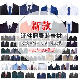 高清免扣一两寸证件照服装衣服换装模板西装正装衬衫免抠图PS素材-虚拟货源仓