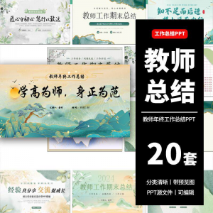 教师工作总结ppt模板新学期教学工作计划述职报告汇报课件模版-虚拟货源仓