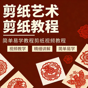 剪纸窗花视频教程视频素材人物动物对折自学课程全套电子版资料-虚拟货源仓