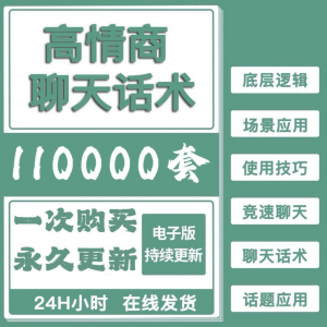 高情商聊天话术情商课教学男性女性心理学视频课程人际交往电子版-虚拟货源仓