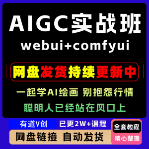 2026 AIGC高级实战班webui+comfyui-起学A1绘画教学视频课程全套-虚拟货源仓
