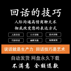 回话的技术电子版技巧高情商沟通异性聊天训练说话音频视频资料-虚拟货源仓