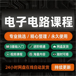 电子电路基础视频教程新手自学零基础入门精通教学课程全集素材-虚拟货源仓