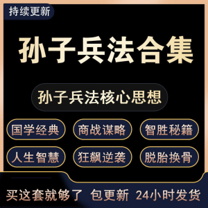 战略管理国学现代孙子兵法教学视频经典小白 解读自学网课程 合集-虚拟货源仓