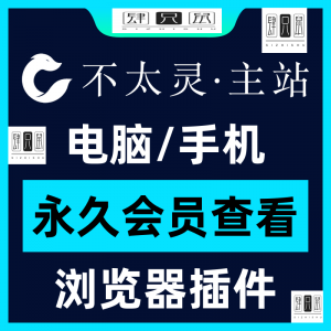 不太灵主站影视资源vip会员功能不太灵影视VIP会员浏览器插件手机-虚拟货源仓