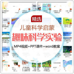 儿童科学实验教程视频幼小衔接中小学生启蒙教案PPT课件教学课程-虚拟货源仓