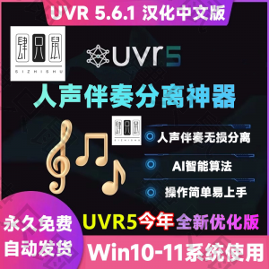 UVR5.6汉化中文版人声伴奏分离软件背景音乐免费提取工具音轨降噪-虚拟货源仓