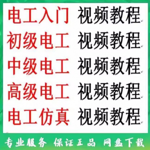 电工入门电工自学视频教程零基础初学初中高级资料电工仿真教学-虚拟货源仓