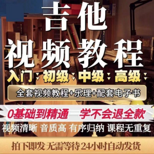 吉他教程零基础视频全套入门教程教学自学古典民谣初学到精通素材-虚拟货源仓