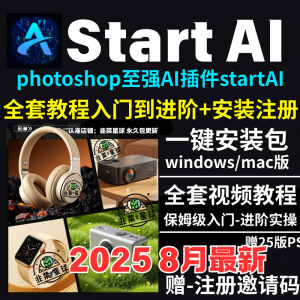 StartAI教程PS AI插件安装包win/mac安装注册登录使用文生图视频-虚拟货源仓