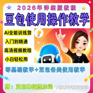 豆包Ai训练营从小白到高手速成课程共30节视频教程教学指令2026-虚拟货源仓