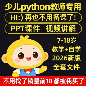 python少儿编程课程视频PPT教案机构教学家庭课件教程自学全套-虚拟货源仓