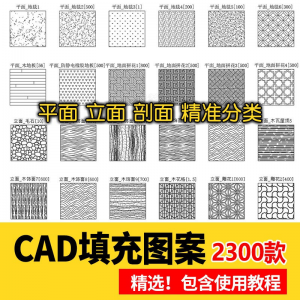室内设计CAD填充图案石材木纹地毯墙纸家装施工图块自定义pat素材-虚拟货源仓