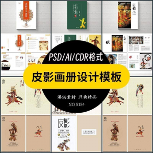中国传统皮影戏画册模板AI/PSD设计素材书籍刊物装帧排版作品合集-虚拟货源仓