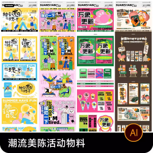 创意潮流商场市集夜市美陈活动宣传延展物料模板ai矢量设计素材-虚拟货源仓