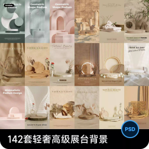 高级轻奢文艺C4D美妆护肤品电商产品展台背景海报图片PSD设计素材-虚拟货源仓