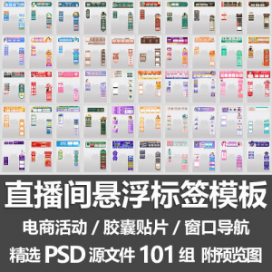 直播间悬浮标签模板 电商活动带货直播导航窗口胶囊贴片PSD源文件-虚拟货源仓