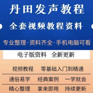 丹田新款上市发声训练说话唱歌视频教程全套从入门到精通技巧培训-虚拟货源仓