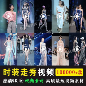 时尚时装走秀视频素材原创素材视频T台网红爆款高清文案音乐-虚拟货源仓