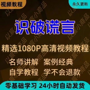 识破谎言视频教程新手小白自学零基础入门精通教学培训课程全集-虚拟货源仓