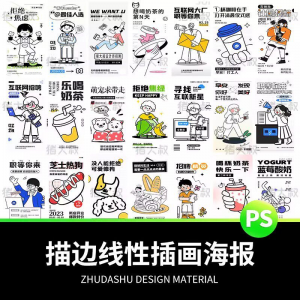 doodle风潮流趣味线性描边活动招聘饮品美食插画海报PSD素材模板-虚拟货源仓