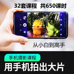 手机摄影通用教程华为苹果专用拍照视频课程人像风景静物构图素材-虚拟货源仓