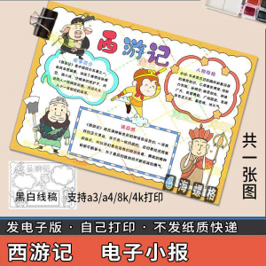 四大名著手抄报模板西游记人物好书推荐卡阅读读书读后感笔记一本-虚拟货源仓