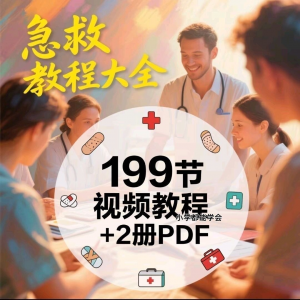 家用急救尝试知识视频教程自救培训各种现场救护急救常识实用小学-虚拟货源仓