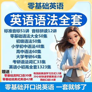 英语语法视频教程零基础音标小学初高中大学全套考研自学口语素材-虚拟货源仓