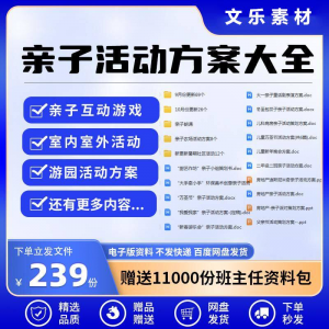 亲子活动方案策划模板共成长户外室内游园游戏幼儿园小学电子清单-虚拟货源仓