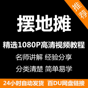 摆地摊经营之道视频教程新手自学零基础入门精通教学课程全集-虚拟货源仓