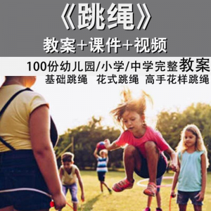 花样跳绳教程1-6级规范动作儿童专业花式跳绳视频入门课程件教案-虚拟货源仓