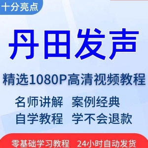 丹田发声训练说话唱歌技巧视频教程全套从入门到精通技巧培训学习-虚拟货源仓