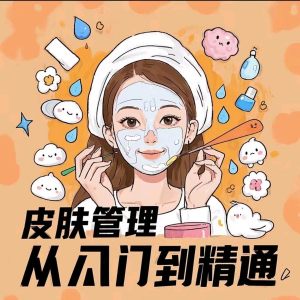 皮肤管理女人护肤视频教程洁面焕肤补水美白护眼祛斑祛痘护理课程-虚拟货源仓