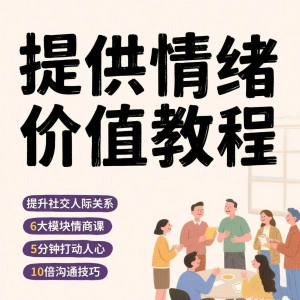 如何提供情绪价值恋爱高情商控制方法稳定解压管理心理小学教程-虚拟货源仓