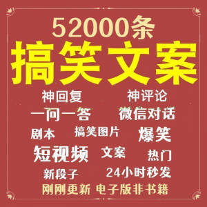 搞笑幽默爆笑段子文案剧本脱口秀聊天对话语录视频高质量素材大全-虚拟货源仓