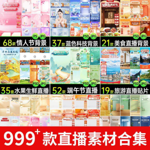 电商抖音端午旅游情人节零食直播间背景图贴片促销标签PS设计素材-虚拟货源仓