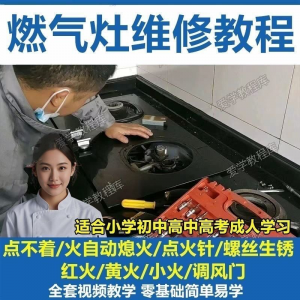 燃气灶维修教程视频教程新手自学基础精通教学视频-虚拟货源仓