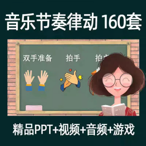 音乐节奏律动游戏课件ppt课前热身打节拍中小学幼儿课间放松视频-虚拟货源仓