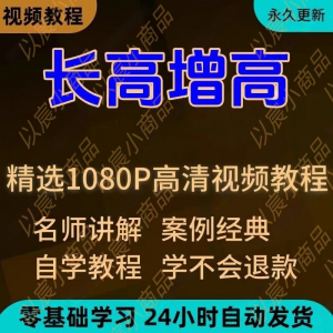 科学长高增高视频教程新手自学零基础入门精通教学全套课程全集-虚拟货源仓