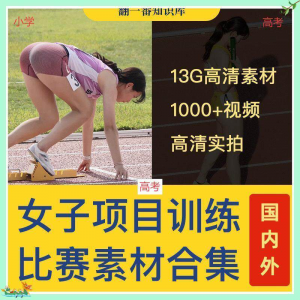 国外女子运动员训练比赛视频素材合集短跑跳水跳高考小学教程资料-虚拟货源仓