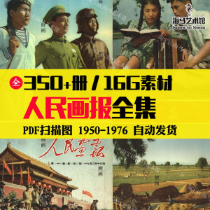 人民画报50-70年代高清老照片海报人物画册图片电子版素材设计-虚拟货源仓