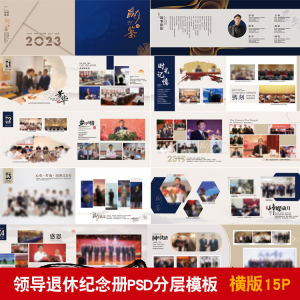 领导退休纪念册模板同事离职工作照相册画册PSD分层设计素材-虚拟货源仓