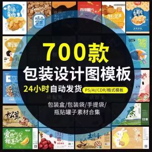 PS包装平面展开图ai包装袋礼盒易拉罐手提袋设计素材psd模板-虚拟货源仓